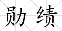 勛績