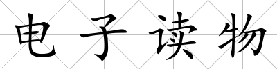 電子讀物