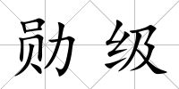 勛級