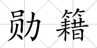 勛籍