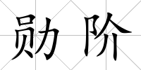 勛階