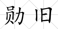 勛舊