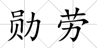 勛勞