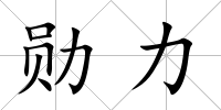 勛力