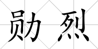 勛烈