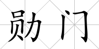 勛門