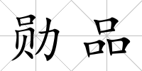 勛品