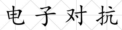 電子對抗