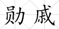 勛戚
