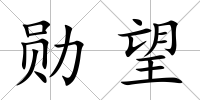 勛望