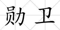 勛衛