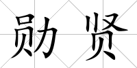勛賢
