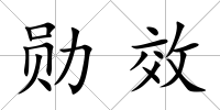 勛效