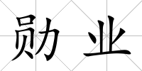 勛業