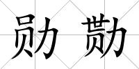 勛勚