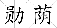 勛蔭