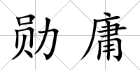 勛庸