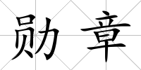 勛章