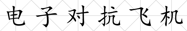 電子對(duì)抗飛機(jī)