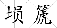 塤篪