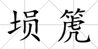 塤箎