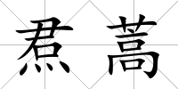 焄蒿