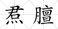 焄膻