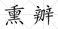熏辧