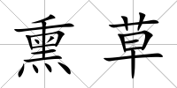 熏草