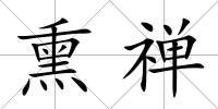 熏禪