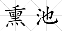 熏池