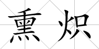 熏熾