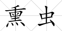 熏蟲