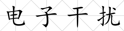 電子干擾