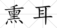 熏耳