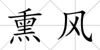 熏風