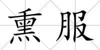 熏服