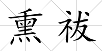熏祓