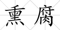 熏腐