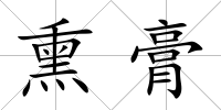 熏膏