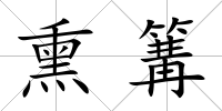 熏篝