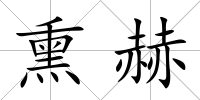 熏赫