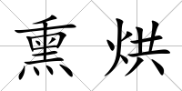熏烘