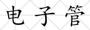 電子管