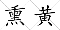 熏黃