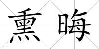 熏晦