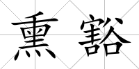 熏豁