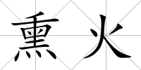 熏火