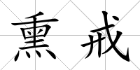 熏戒