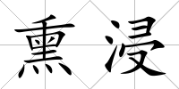 熏浸